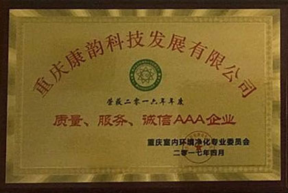 質量．服務．誠信AAA企業(yè)稱號