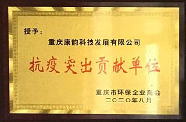抗疫突出貢獻單位