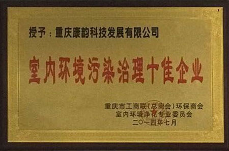 室內環(huán)境污染治理十佳企業(yè)